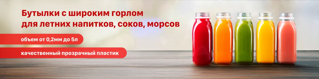 Баннер Бутылки ПЭТ с широким горлом