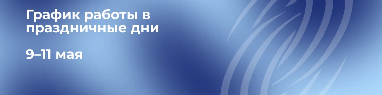 Баннер График работы в майские праздники