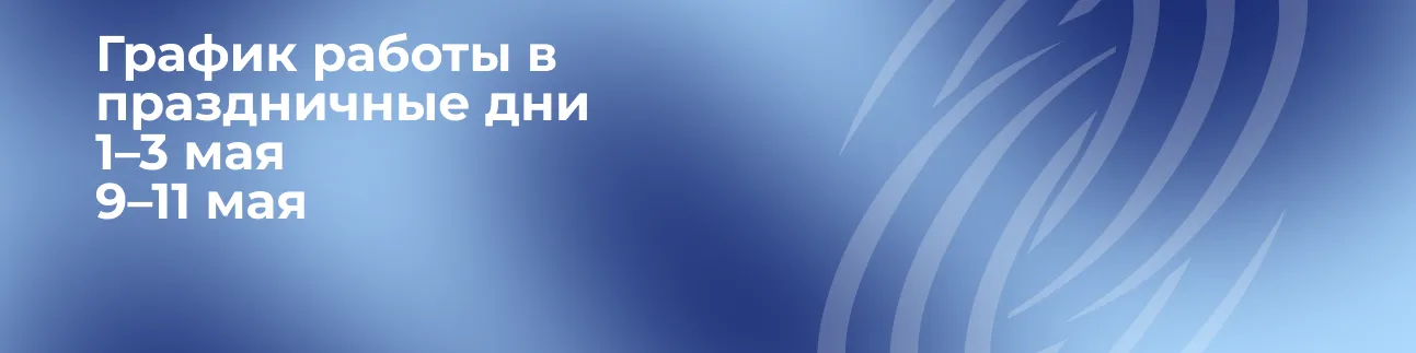 Баннер График работы в майские праздники