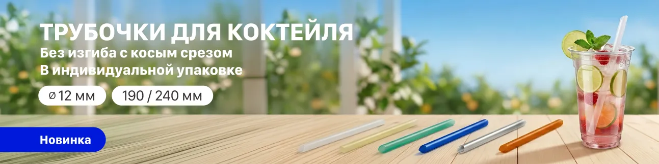 Баннер Трубочки для коктейля