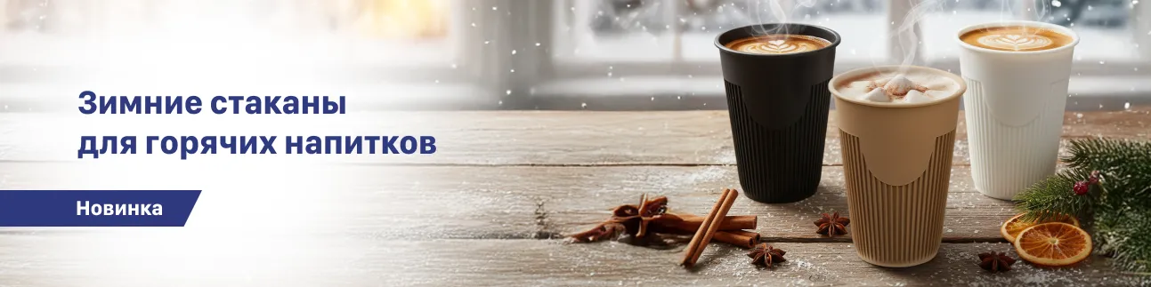 Баннер Зимние стаканы