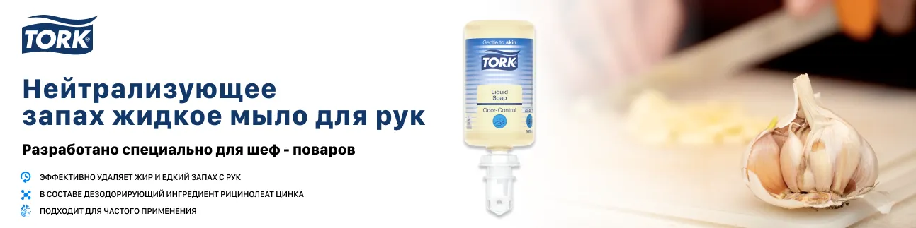 Новинка! Tork нейтрализующее запах жидкое мыло для мытья рук